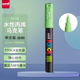 uni三菱POSCA丙烯马克笔（极细）苹果绿单支PC-1M画笔海报广告记号笔绘画手绘涂鸦笔画画水彩笔