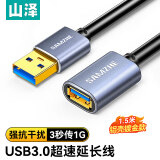 山泽USB延长线 usb3.0高速传输数据连接线 公对母 AM/AF U盘鼠标键盘加长线 铝合金黑色1.5米LK-15