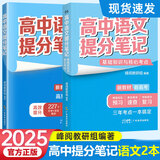 2025新版张雪峰高中提分笔记高中高一二三高考高频考点大全重难点突破2024秋教材同步复习教辅资料高中生知识手册张雪峰官方店 【2本】语文提分+基础知识