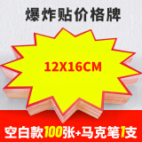 佳茉 爆炸贴价格标签惊爆价格展示牌特价标价促销标签牌爆款价格签商品超市店庆活动销售签纸混搭一百张送笔