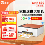 惠普Tank596/589无线打印机家用彩色连供一体机复印扫描办公A4学生作业照片大墨仓519 591 【三年联保】tank589（无线打印复印扫描一体） 官方标配（原装连供打印机/自带一套墨水）