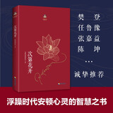 次第花开 希阿荣博堪布写给现代读者安顿心灵的智慧之书灵的智慧之书 樊登推荐