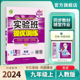 2024秋 实验班提优训练 九年级上册 英语人教新目标 强化拔高同步练习册