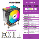 鱼巢（METALFISH）ZH1400 CPU风冷散热器 台式散热器 散热风扇 塔式多平台（炫彩/ARGB灯效/4热管） ZH-1400黑（ARGB 4热管）