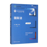 国际法（第七版）/新编21世纪法学系列教材·教育部全国普通高等学校优秀教材（一等奖）