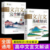 全2册高中文言文完全解读一本通+高中文言文基础知识