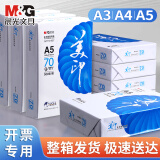 晨光（M&G）a4打印纸a4复印纸a4纸a4纸70g/80g单包双面打印纸整箱白纸草稿纸学生办公用纸a3打印纸 【蓝美印/单包】70g/A5/500张