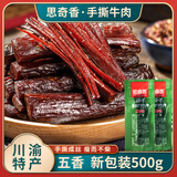 思奇香手撕牛肉干500g散装四川大凉山特产超干风干牛肉休闲小吃零食包邮 新品手撕-五香500g