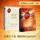 强效吸引力法则套装：秘密+秘密：终极奥秘（精装套装共2册）