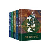 【京东自营】一读就上瘾的中国史1+2+宋朝史+明朝史+夏商周史(套装全5册)