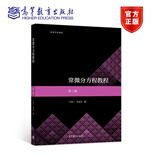 常微分方程教程  第三版 丁同仁、李承治 高等教育出版社 数学专业常微分方程课程教材 一阶偏微分方程