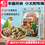 开元(KO) 全价小太阳鹦鹉饲料(1200g) 鸡星人系列金太阳专用粮