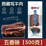 阿佳西藏特产 阿佳手撕风干牦牛肉 9成干网红健身休闲零食 阿佳风干牦牛肉500g-五香味