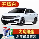 骏诺车品专用于大众新朗逸plus补漆笔汽车划痕修复神器深度刮痕修补自喷漆 SVW-281开场白色 24-26款朗逸 标准套装【补漆笔气罐补土金油】