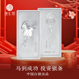 臻汇银 中国白银投资银条龙年足银999.9 生肖银块银砖收藏摆件储值送礼 马到成功10g