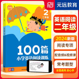 小学英语阅读训练100篇 二年级 2024新版 英语阅读理解专项强化训练 赠音频视频课 2年级上下册通用课外阅读训练同步提升 元远教育