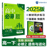 2025版高中必刷题 高一下 生物学 必修 第二册 浙科版 教材同步练习册 理想树图书