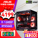 华硕（ASUS）全家桶 i5 12400F/12600KF/RTX4060/4060Ti/5060 Ti主机游戏台式组装电脑主机整机DIY组装机 一：12400F丨华硕RTX5060 组装机