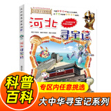大中华寻宝记系列全套1-31册自选 吉林寻宝记山西寻宝记内蒙古天津重庆上海北京寻宝记等儿童科普漫画中国地理儿童百科全书6-12岁小学生课外阅读书籍二十一世纪出版社新华正版： 25.河北寻宝记 新华正版