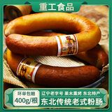 重工粉肠400g东北特色沈阳老式粉肠哈尔滨粉肠下酒菜香肠即食果木熏肠 700g热狗肠300g+粉肠400