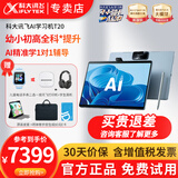 科大讯飞AI学习机T20 AI答疑辅导8+256G学生平板大屏护眼儿童小学初中高中学练机家教机【孙俪代言】 T20【8+256G】送电话手表+耳机