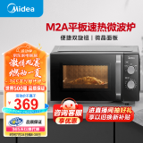 美的（Midea）微波炉经典升级款M2A 家用小型20升 平板式易清洁 快捷双旋钮 高效速热 杀菌除味 以旧换新