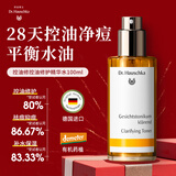 德国世家（Dr.Hauschka）爽肤精华水补水保湿控油去痘修护100ml进口男女生日礼物