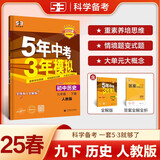 曲一线 初中历史 九年级下册 人教版 2025春初中同步5年中考3年模拟五三