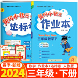 2024春黄冈小状元三年级下册数学达标卷+作业本两本套装人教版（R）龙门书局出版小学教辅