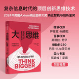 自营 大思维 我们如何创造与革新 哥伦比亚商学院顶层创新思维 AI时代的强大思维引擎 选择的艺术作者 希娜·艾扬格 著 创新理论 行为决策 创造力 选择力 反直觉