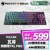 冰豹 德国ROCCAT瓦肯VULCAN 游戏背光机械键盘（电竞游戏键盘 吃鸡键盘 笔记本电脑键盘） 旗舰版TKL PRO-黑色(84键RGB)线性光轴