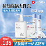 仁和匠心护肤品套装植物复合净颜男士除螨黑头洁面乳女控油清洁5件套
