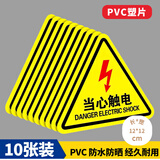 壹居长宁当心触电警示贴 三角形安全标识牌塑片警示牌 12*12cm 10张装