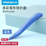 可得优（KW-triO） 笔型除针器订书针订书钉起钉器磁性头吸附通用手握式起订除针省力 蓝色