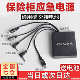 OSKV通用保险柜外接电源保险箱充电器备用应急电池盒内置电源盒6V外用 保险箱外接电源【升级5种接头】 【送电池】