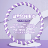 MF呼啦圈减肥神器成人女士收腹静音加重10斤专业呼啦圈暴汗腰带 10斤紫白色【健身达人推荐】