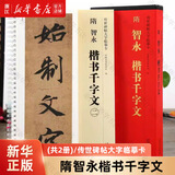 隋智永楷书千字文(共2册)/传世碑帖大字临摹卡