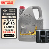大众（Volkswagen）一汽大众原厂机油宝来专用全合成原装机油速腾迈腾高尔夫捷达 5W-30 全合成机油 4L+机滤