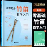 从零起步竹笛自学入门+五线谱本（共2册）竹笛经典曲谱大全零基础轻松练习曲谱 初学者零基础小白自学竹笛快速入门 附带教学视频 