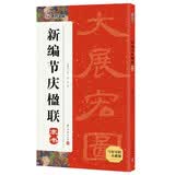 墨点 新编节庆楹联隶书 中国传统民俗对联楹联隶书作可供书法爱好者选择