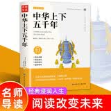 中华上下五千年正版初中小学生青少年课外阅读历史类书籍（双色） 开学季