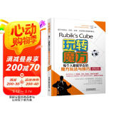 玩转魔方 每个人都能学会的魔方玩法与技巧