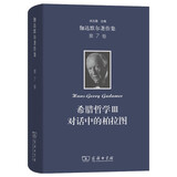 伽达默尔著作集第7卷 希腊哲学Ⅲ 对话中的柏拉图