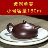 玉颐阁轻奢礼物 紫砂壶纯手工名家刘浩宜兴功夫小茶壶原矿老料精品 玉乳 紫泥款单壶小号 160ml