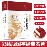 中国神话故事与民间传说（布面精装 彩图珍藏版 美绘国学系列）