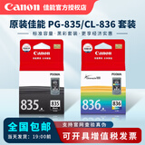 佳能原装佳能835黑色墨盒 835XL大容量 836彩色墨盒 佳能IP1188打印机墨盒 佳能835黑色+836彩色套装