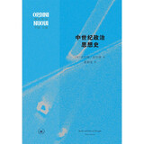中世纪政治思想史 中世纪政治和法律发展的经典读本  现代世界丛书 李猛主编