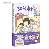 高木直子：30分老妈.1（全新版）“我的老妈不完美”系列第1弹