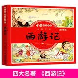 中国古典四大名著连环画-西游记 注音儿童版漫画版书读物绘本故事书 小学生版一二三四五年级课外阅读 