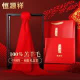 恒源祥100%纯羊毛围巾男女士节日礼物企业年会采购定制围脖礼盒中国红色
